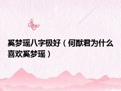 奚梦瑶八字极好（何猷君为什么喜欢奚梦瑶）