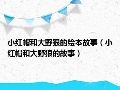 小红帽和大野狼的绘本故事（小红帽和大野狼的故事）