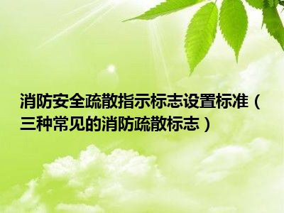 消防安全疏散指示标志设置标准（三种常见的消防疏散标志）