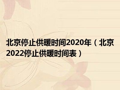 北京停止供暖时间2020年（北京2022停止供暖时间表）