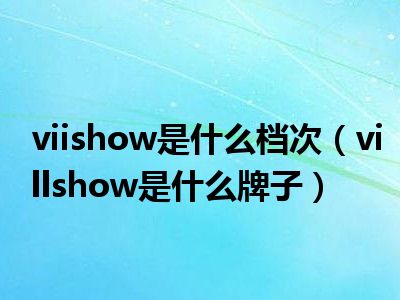 viishow是什么档次（villshow是什么牌子）