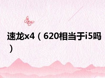 速龙x4（620相当于i5吗）