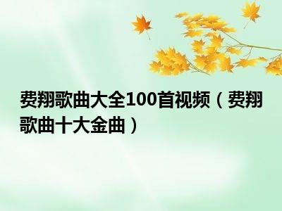 费翔歌曲大全100首视频（费翔歌曲十大金曲）