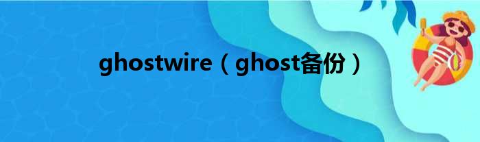 ghostwire（ghost备份）