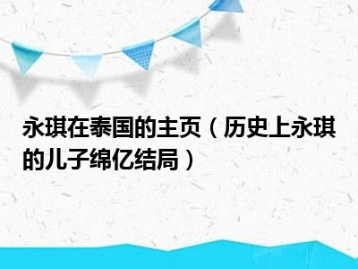 永琪在泰国的主页（历史上永琪的儿子绵亿结局）