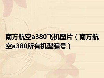 南方航空a380飞机图片（南方航空a380所有机型编号）