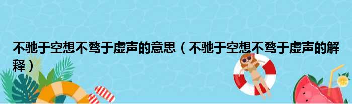 不驰于空想不骛于虚声的意思（不驰于空想不骛于虚声的解释）