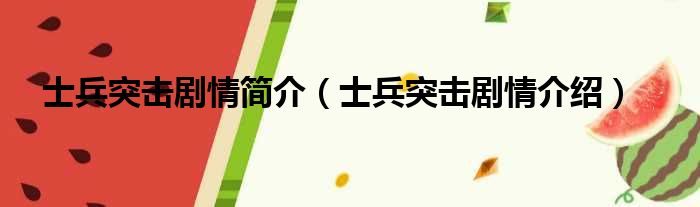 士兵突击剧情简介（士兵突击剧情介绍）