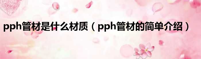 pph管材是什么材质（pph管材的简单介绍）