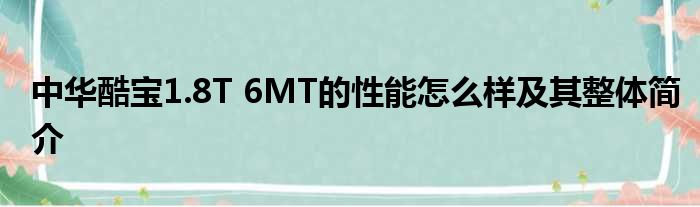 中华酷宝1.8T 6MT的性能怎么样及其整体简介