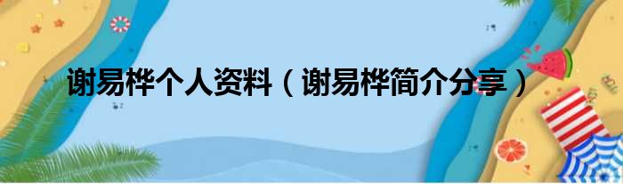 谢易桦个人资料（谢易桦简介分享）