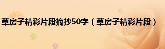  草房子精彩片段摘抄50字（草房子精彩片段）