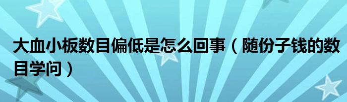  大血小板数目偏低是怎么回事（随份子钱的数目学问）