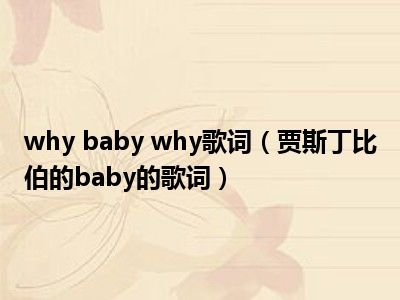 why baby why歌词（贾斯丁比伯的baby的歌词）