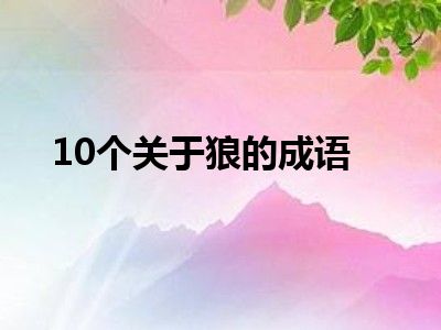 10个关于狼的成语