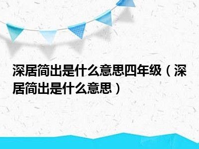 深居简出是什么意思四年级（深居简出是什么意思）