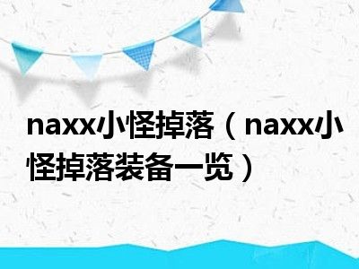 naxx小怪掉落（naxx小怪掉落装备一览）