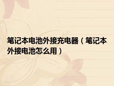 笔记本电池外接充电器（笔记本外接电池怎么用）