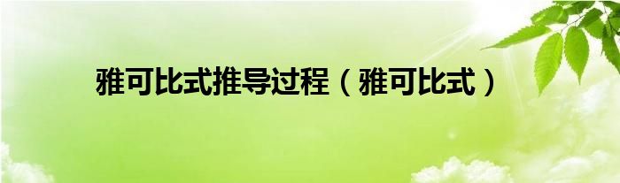  雅可比式推导过程（雅可比式）