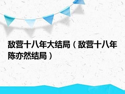 敌营十八年大结局（敌营十八年陈亦然结局）