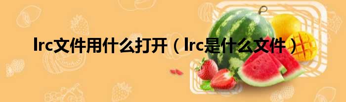 lrc文件用什么打开（lrc是什么文件）