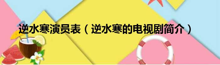 逆水寒演员表（逆水寒的电视剧简介）