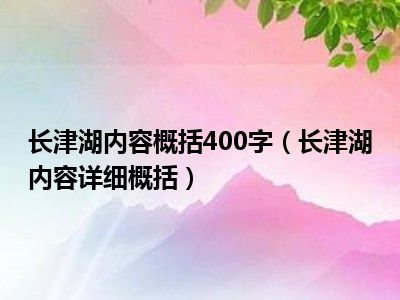 长津湖内容概括400字（长津湖内容详细概括）