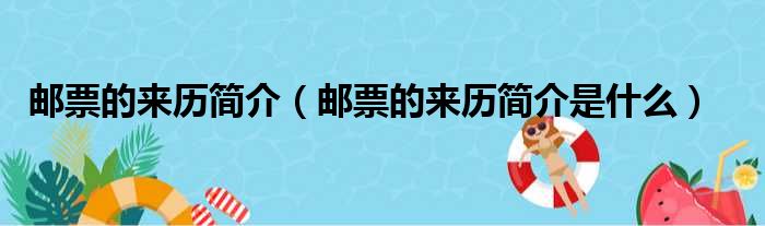 邮票的来历简介（邮票的来历简介是什么）