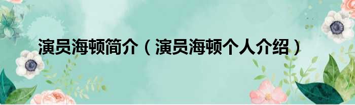 演员海顿简介（演员海顿个人介绍）