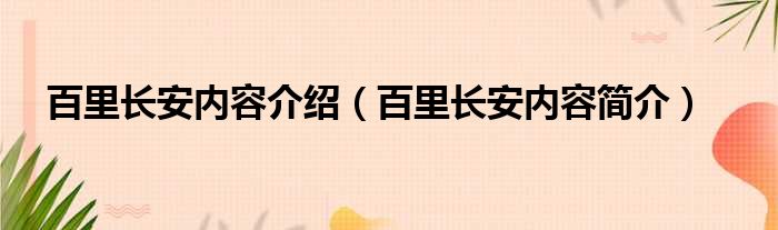 百里长安内容介绍（百里长安内容简介）