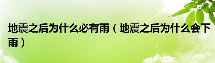  地震之后为什么必有雨（地震之后为什么会下雨）