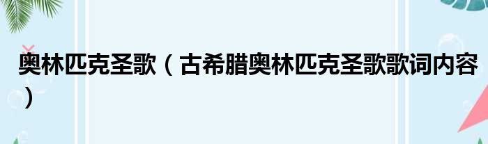 奥林匹克圣歌（古希腊奥林匹克圣歌歌词内容）