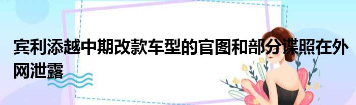 宾利添越中期改款车型的官图和部分谍照在外网泄露