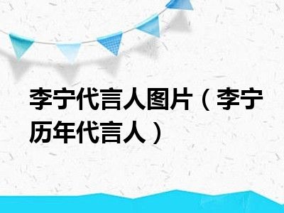 李宁代言人图片（李宁历年代言人）