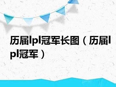 历届lpl冠军长图（历届lpl冠军）