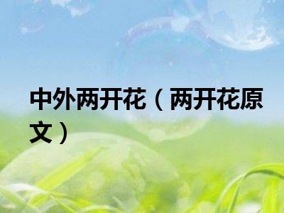 中外两开花（两开花原文）