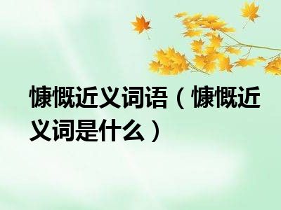 慷慨近义词语（慷慨近义词是什么）