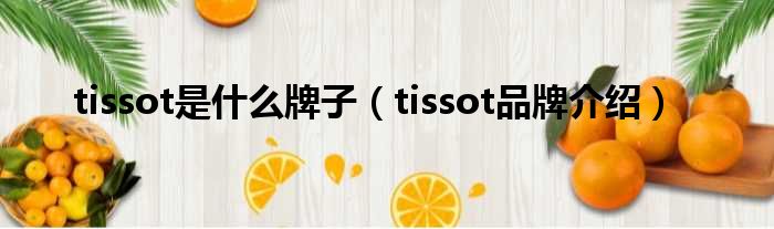 tissot是什么牌子（tissot品牌介绍）