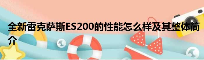 全新雷克萨斯ES200的性能怎么样及其整体简介