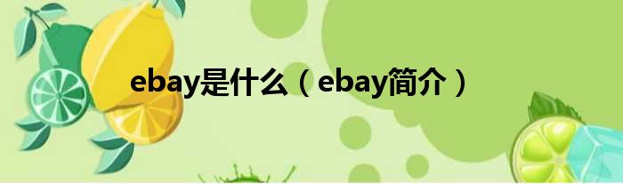 ebay是什么（ebay简介）