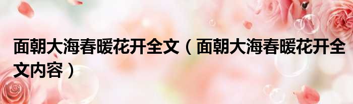 面朝大海春暖花开全文（面朝大海春暖花开全文内容）