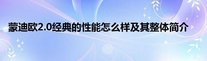 蒙迪欧2.0经典的性能怎么样及其整体简介