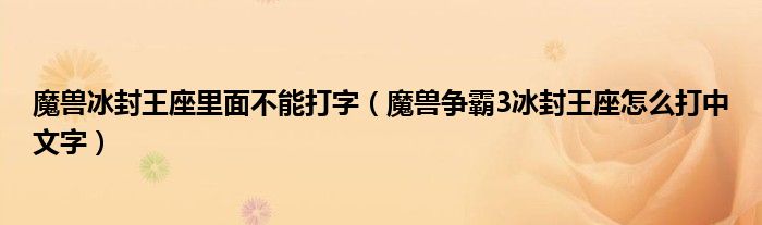 魔兽冰封王座里面不能打字（魔兽争霸3冰封王座怎么打中文字）