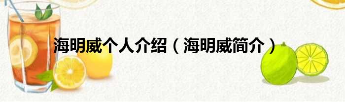 海明威个人介绍（海明威简介）