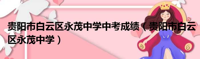 贵阳市白云区永茂中学中考成绩（贵阳市白云区永茂中学）