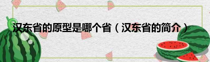 汉东省的原型是哪个省（汉东省的简介）