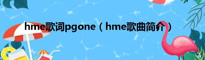 hme歌词pgone（hme歌曲简介）