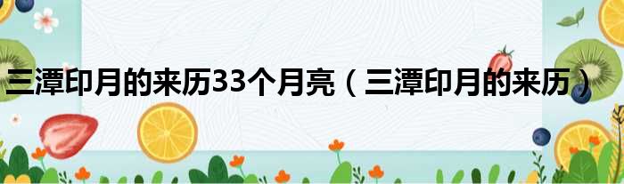 三潭印月的来历33个月亮（三潭印月的来历）