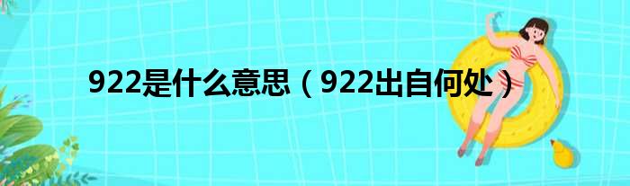 922是什么意思（922出自何处）