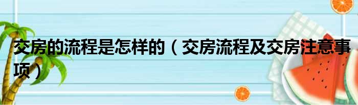 交房的流程是怎样的（交房流程及交房注意事项）